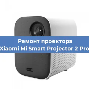 Замена блока питания на проекторе Xiaomi Mi Smart Projector 2 Pro в Нижнем Новгороде